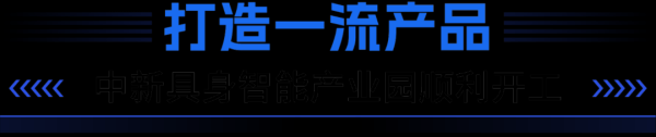 盘盘赢 全力奋进，中新具身智能跑出发展“加速度”