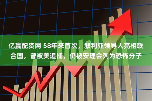 亿赢配资网 58年来首次，叙利亚领导人亮相联合国，曾被美追捕，仍被安理会列为恐怖分子