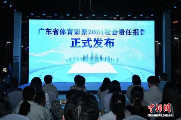 掌上世界 2024年广东体彩累计筹集公益金超95.24亿元