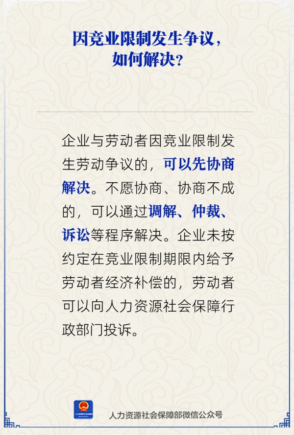 贝盈网 因竞业限制发生争议如何解决？人社部解答