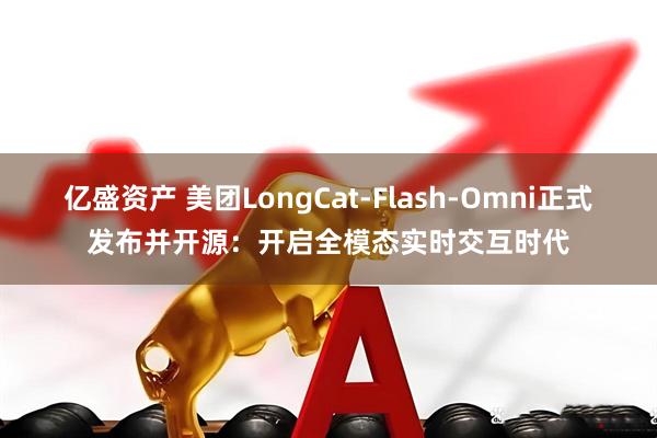 亿盛资产 美团LongCat-Flash-Omni正式发布并开源：开启全模态实时交互时代